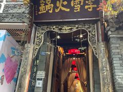 门面-李雪火锅食府(宽窄巷子总店)