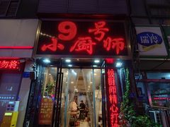 -9号小厨师(端平桥店)
