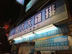 门面-豪大大鸡排(台北士林店)