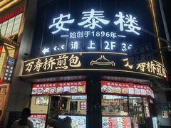 -安泰楼·佛跳墙创始人·传统闽味早茶·酒楼(三坊七巷闽菜地标店)