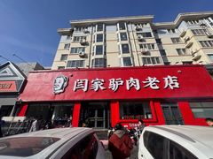 -闫家驴肉老店(华电一校店)