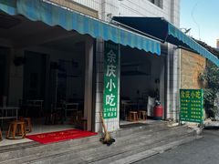 -余庆小吃(小吃一条街店)