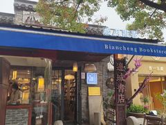 -邊城書店