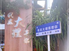 -云隐小厨·传统大理美食(复兴路店)
