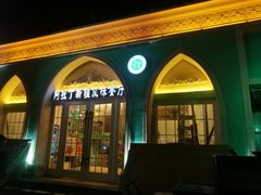 -阿拉丁新疆风味餐厅·清真(罗廊巷店)