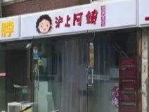 -沪上阿姨·精选茶饮(十一经路店)