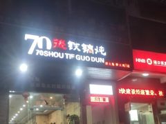 门面-70後铁锅炖(坡博总店)