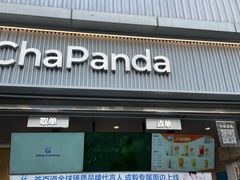 -茶百道(春熙路银石广场店)