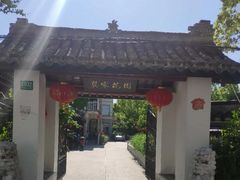 -龚家花园农家乐休闲别墅