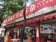 -修记牛杂店(同华东一路店)