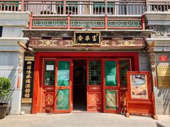 -富华斋饽饽铺·宫廷糕点·伴手礼(护国新天地店)