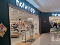 -hotwind热风(中贸广场店)