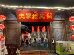 门面-矮板凳老火锅(宽窄巷子店)
