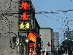 门面-四厂烩面(棉纺路店)