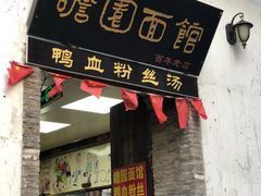 门面-瞻园面馆鸭血粉丝汤(老门东店)
