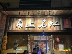 -甬上名灶·首店(环城西路店)