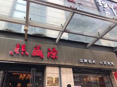 门面-熙盛源(滨湖万达店)