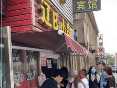 门面-辽B·小串(总店)