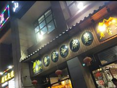 门面-黄桷树曹家私房菜(江与城店)