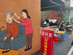 -梁阿婆廿年老牌扣肉糯米饭