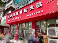 门面-笔记安顺夺夺粉火锅