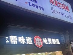 -哈灵现炒本帮面(宁波路店)