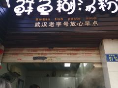 门面-斌斌鲜鱼糊汤粉(粮道街店)