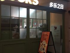 门面-多乐之日(田林东路店)