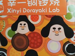 -辛一·铜锣烧(鸿寿坊店)