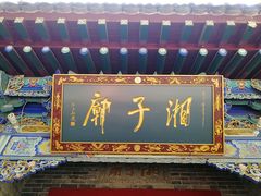 -湘子庙