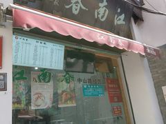 -江南春(中山中路店)