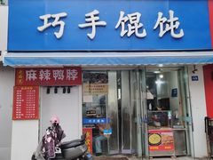 -巧手馄饨(箍桶巷店)