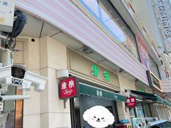 -康乐(滨江道店)