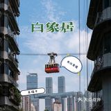 重庆美食攻略来｜让你体验本地生活快乐