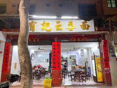-有记云吞面(桥东二路39号)