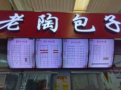 门面-老陶包子铺(南大西南村店)