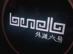 -YUE·6·西式融合餐厅(外滩六号店)