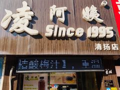 门面-凌阿姨·粢饭团(清扬路店)