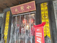 门面-小龙坎老火锅(金柏林店)