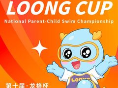 -龙格亲子游泳·水育早教运动中心(上虞钱江中心)