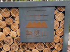 -南京市无想山景区