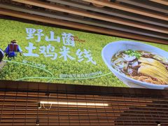 -云味馆米线(广州白云凯德店)