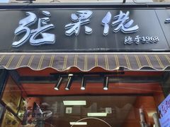 -张果佬年糕卷(科巷店)