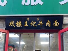 -清真-戏楼王记牛肉面