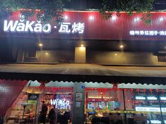 门面-Let’s WaKao瓦烤(贝森店)