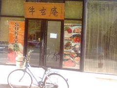 门面-牛玄庵日式寿喜烧·料理店(新源里店)