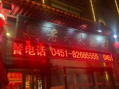 门面-老六杀猪菜(进乡街店)