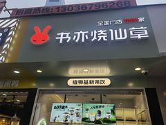 门面-书亦烧仙草(印象汇都市店)