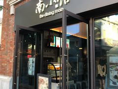 -南小馆(迪士尼小镇店)