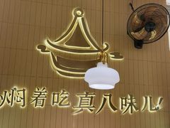 -黄记煌三汁焖锅(悦方IDmall店)